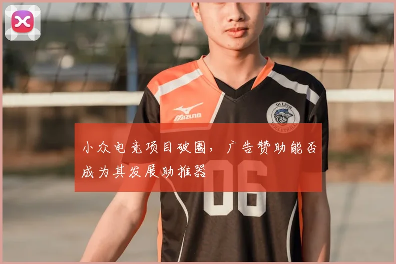 小众电竞项目破圈，广告赞助能否成为其发展助推器