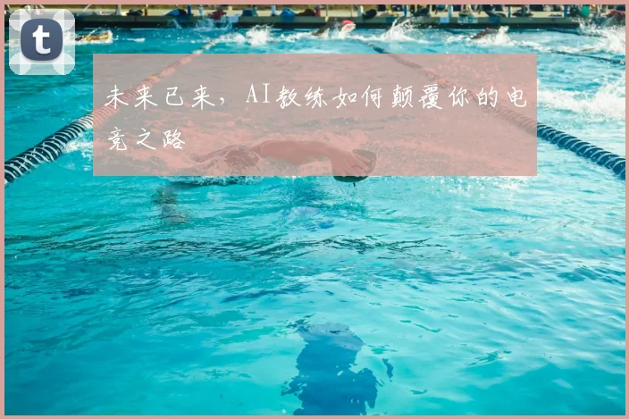 未来已来，AI教练如何颠覆你的电竞之路