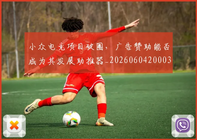 小众电竞项目破圈，广告赞助能否成为其发展助推器_20260604200036