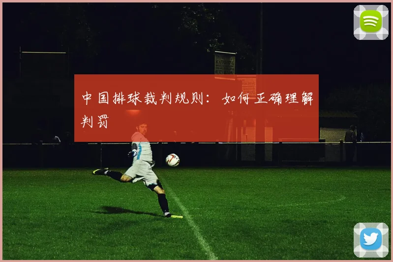 中国排球裁判规则：如何正确理解判罚