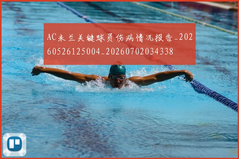 AC米兰关键球员伤病情况报告_20260526125004_20260702034338