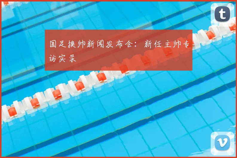 国足换帅新闻发布会：新任主帅专访实录