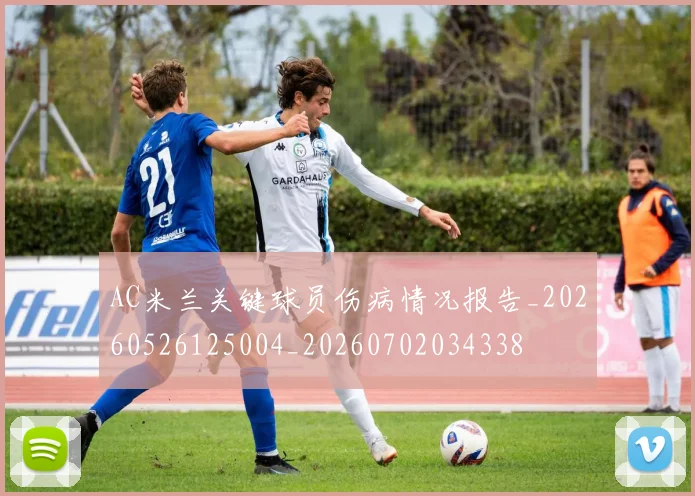 AC米兰关键球员伤病情况报告_20260526125004_20260702034338