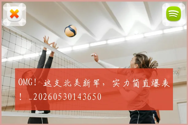 OMG！这支北美新军，实力简直爆表！_20260530143650