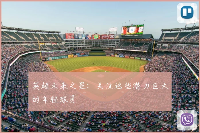 英超未来之星：关注这些潜力巨大的年轻球员