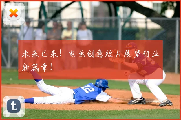 未来已来！电竞创意短片展望行业新篇章！