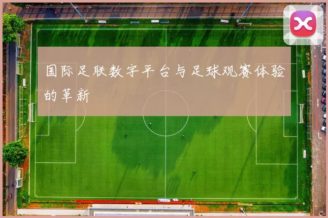 国际足联数字平台与足球观赛体验的革新