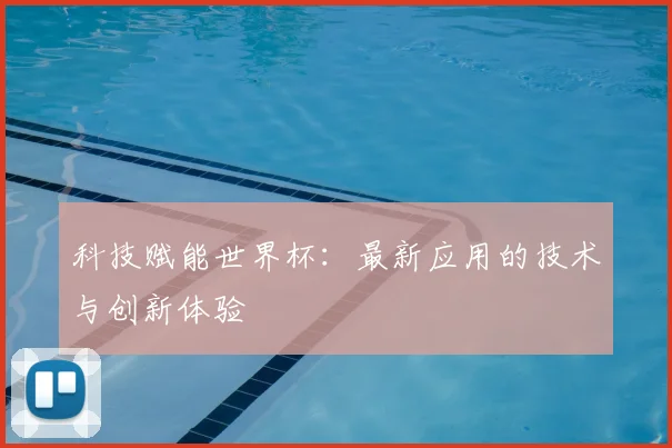 科技赋能世界杯：最新应用的技术与创新体验