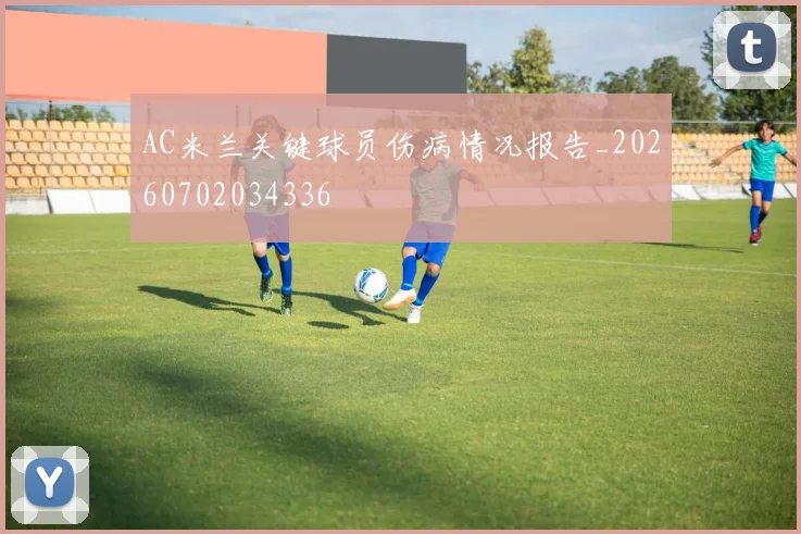 AC米兰关键球员伤病情况报告_20260702034336