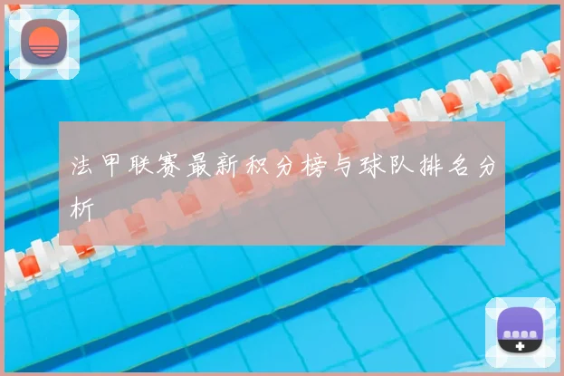 法甲联赛最新积分榜与球队排名分析