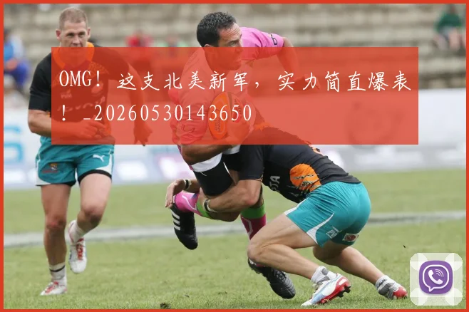 OMG！这支北美新军，实力简直爆表！_20260530143650