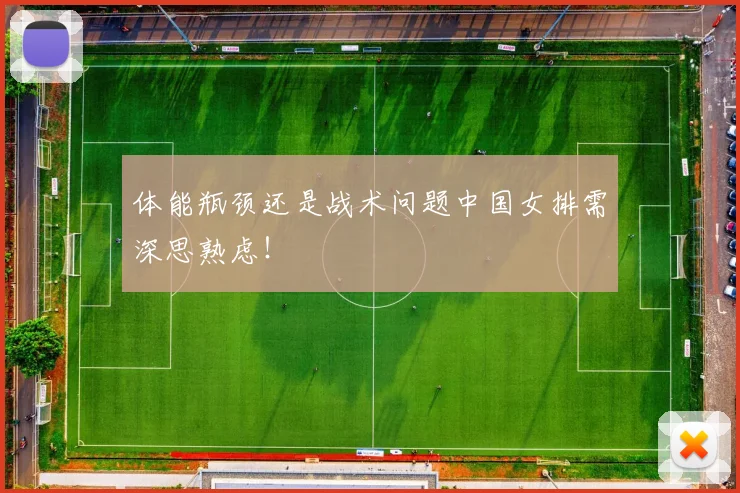 体能瓶颈还是战术问题中国女排需深思熟虑！