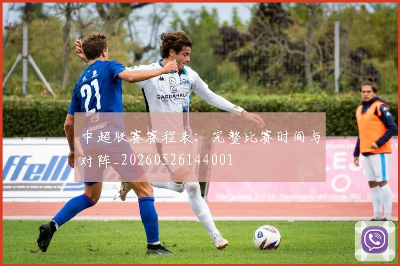 中超联赛赛程表:完整比赛时间与对阵_20260526144001