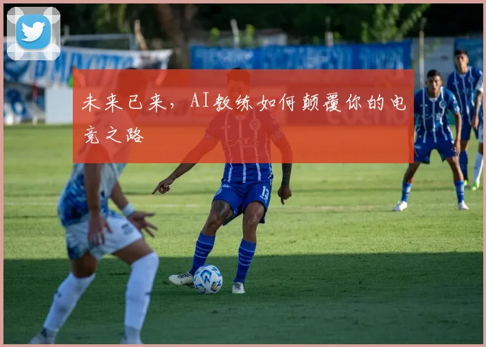未来已来，AI教练如何颠覆你的电竞之路