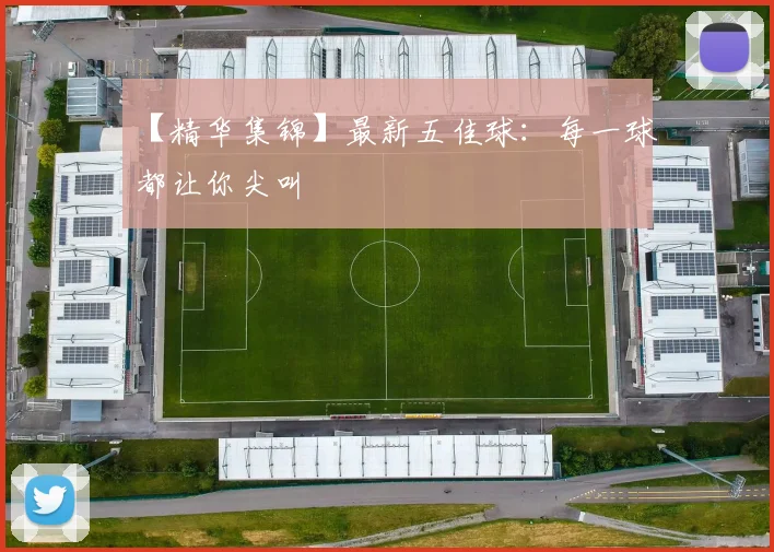 【精华集锦】最新五佳球：每一球都让你尖叫