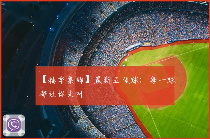 【精华集锦】最新五佳球：每一球都让你尖叫