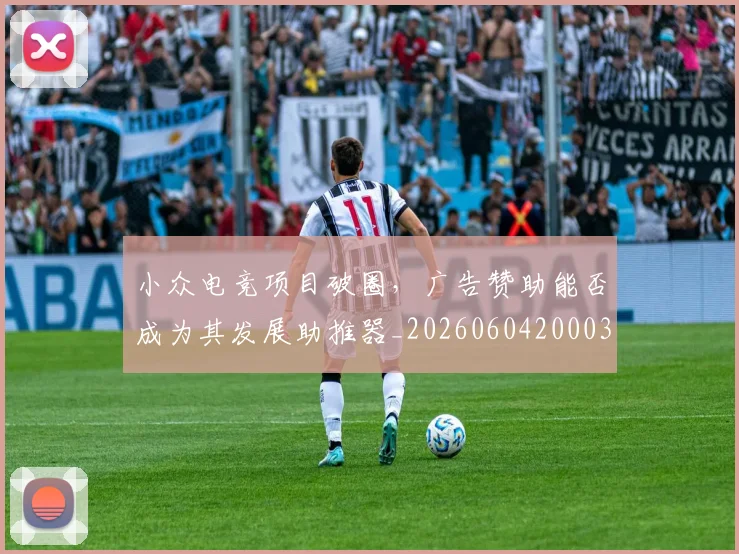 小众电竞项目破圈，广告赞助能否成为其发展助推器_20260604200036